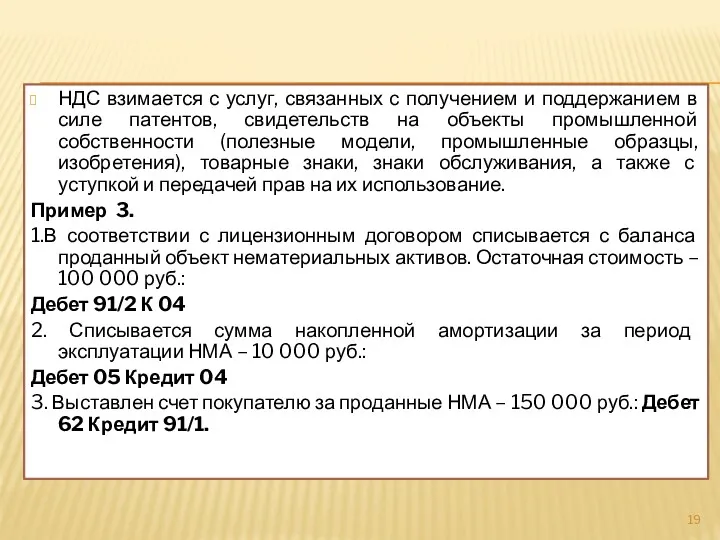 НДС взимается с услуг, связанных с получением и поддержанием в