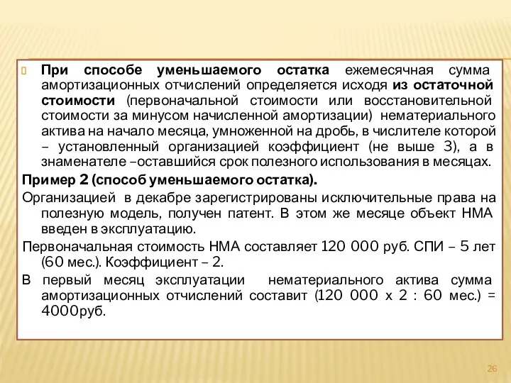 При способе уменьшаемого остатка ежемесячная сумма амортизационных отчислений определяется исходя