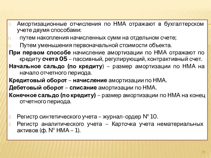 Амортизационные отчисления по НМА отражают в бухгалтерском учете двумя способами: