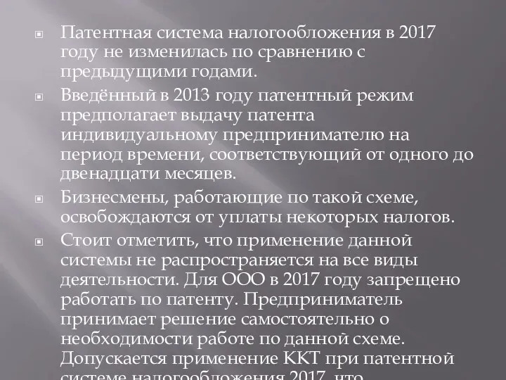 Патентная система налогообложения в 2017 году не изменилась по сравнению