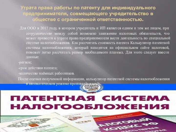 Утрата права работы по патенту для индивидуального предпринимателя, совмещающего учредительство