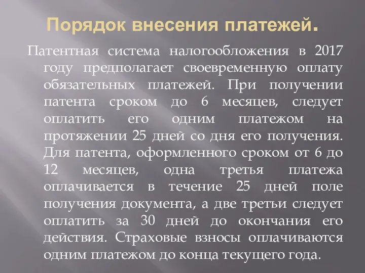 Порядок внесения платежей. Патентная система налогообложения в 2017 году предполагает