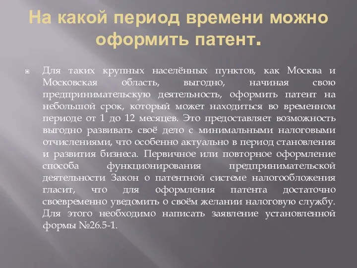 На какой период времени можно оформить патент. Для таких крупных