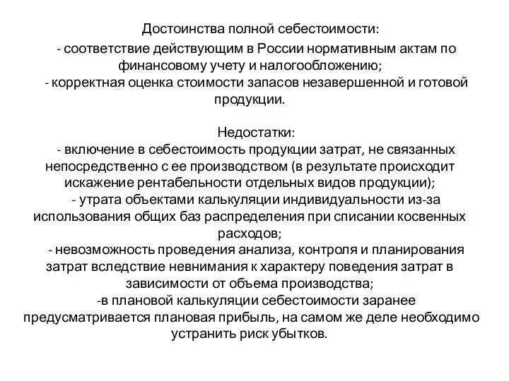 Достоинства полной себестоимости: - соответствие действующим в России нормативным актам