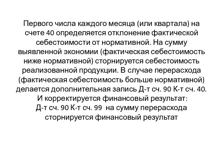 Первого числа каждого месяца (или квартала) на счете 40 определяется