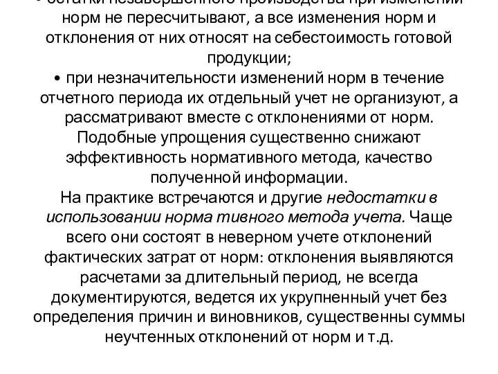 • остатки незавершенного производства при изменении норм не пересчитывают, а