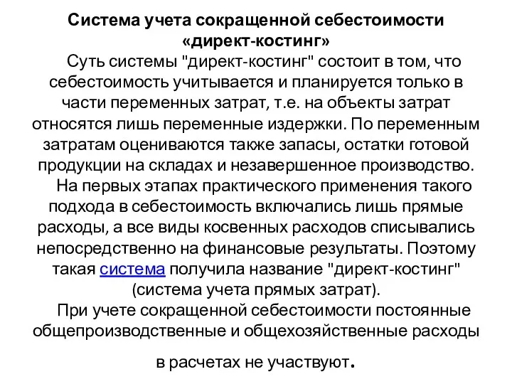 Система учета сокращенной себестоимости «директ-костинг» Суть системы "директ-костинг" состоит в