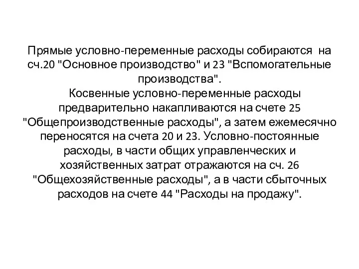 Прямые условно-переменные расходы собираются на сч.20 "Основное производство" и 23