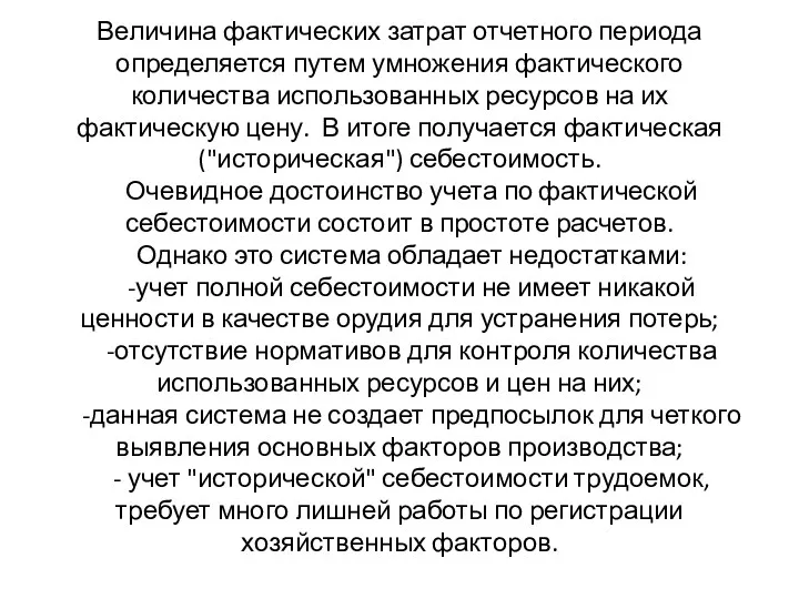 Величина фактических затрат отчетного периода определяется путем умножения фактического количества