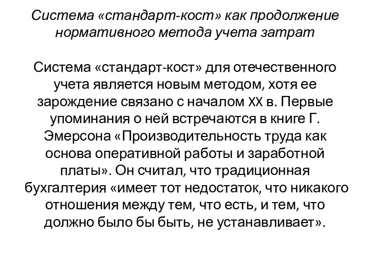 Система «стандарт-кост» как продолжение нормативного метода учета затрат Система «стандарт-кост»