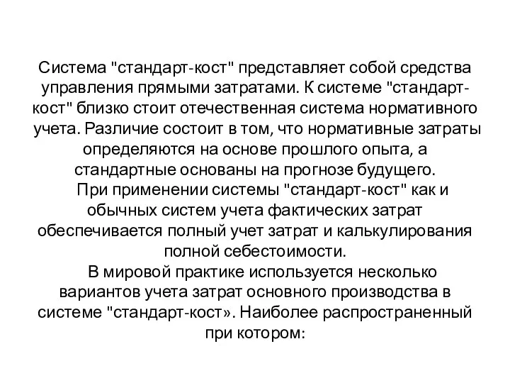 Система "стандарт-кост" представляет собой средства управления прямыми затратами. К системе