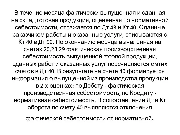 В течение месяца фактически выпущенная и сданная на склад готовая