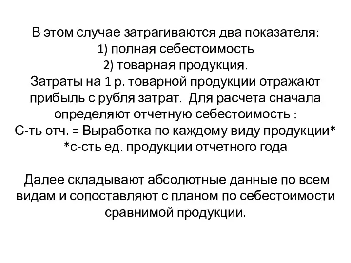 В этом случае затрагиваются два показателя: 1) полная себестоимость 2)