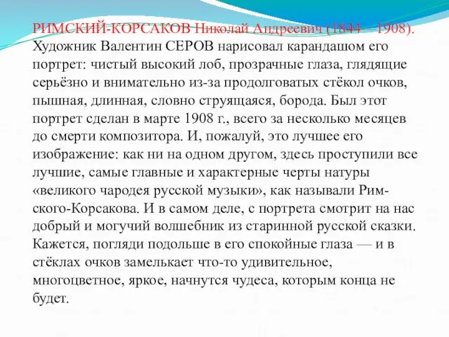 РИМСКИЙ-КОРСАКОВ Николай Андреевич (1844—1908). Художник Валентин СЕРОВ нарисовал карандашом его