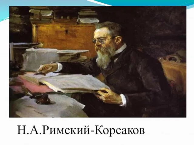 Н.А.Римский-Корсаков