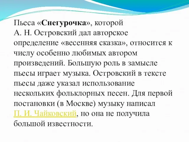 Пьеса «Снегурочка», которой А. Н. Островский дал авторское определение «весенняя