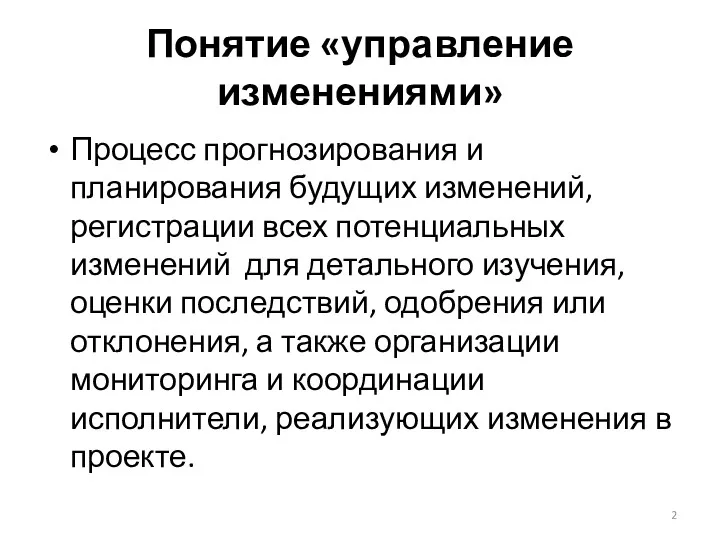 Понятие «управление изменениями» Процесс прогнозирования и планирования будущих изменений, регистрации