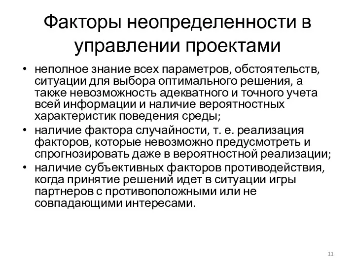 Факторы неопределенности в управлении проектами неполное знание всех параметров, обстоятельств,