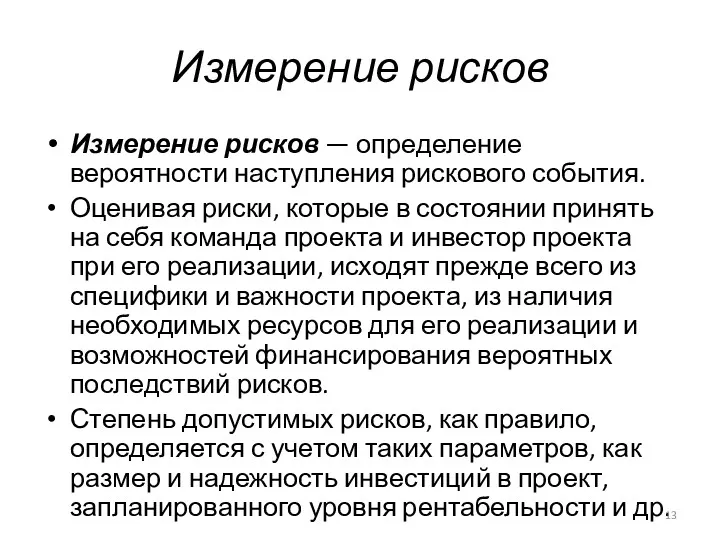 Измерение рисков Измерение рисков — определение вероятности наступления рискового события.