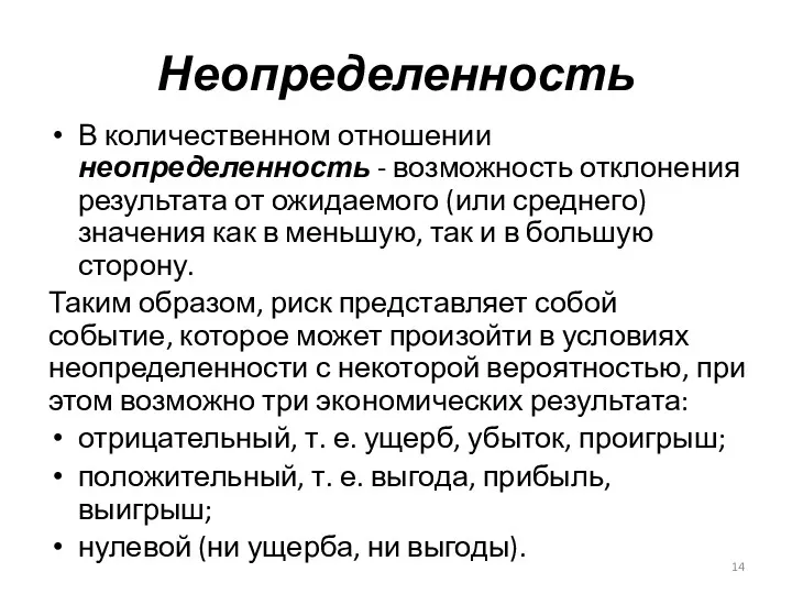 Неопределенность В количественном отношении неопределенность - возможность отклонения результата от