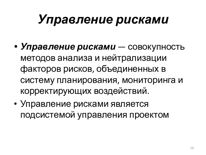 Управление рисками Управление рисками — совокупность методов анализа и нейтрализации