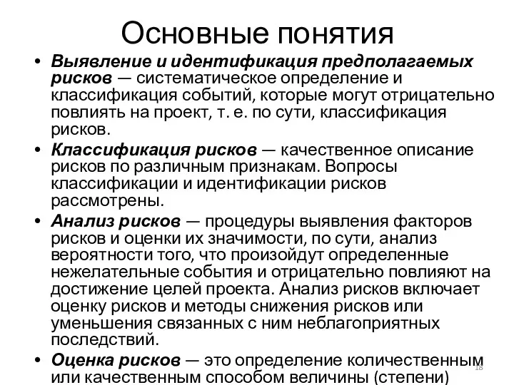 Основные понятия Выявление и идентификация предполагаемых рисков — систематическое определение