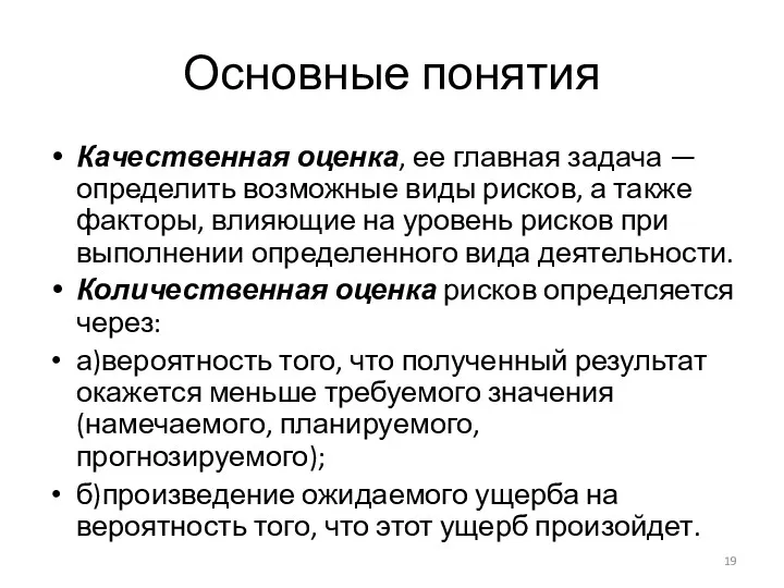 Основные понятия Качественная оценка, ее главная задача — определить возможные