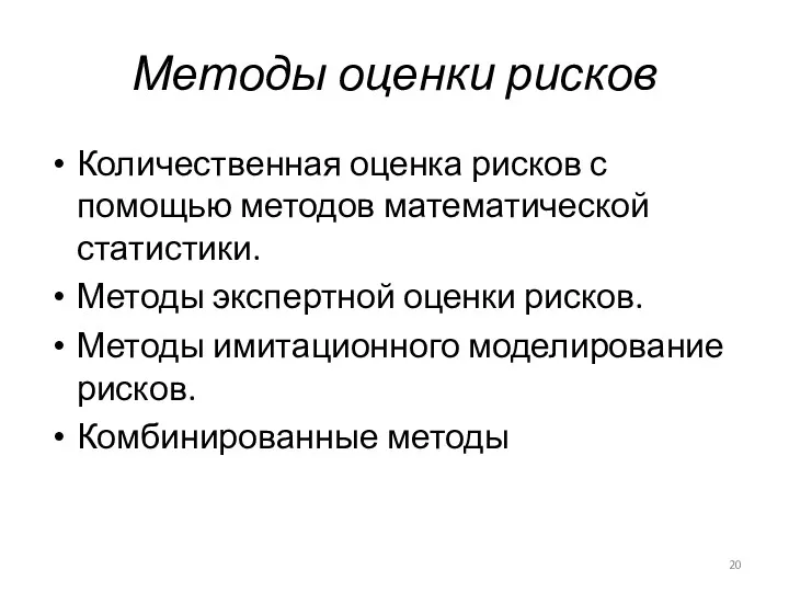 Методы оценки рисков Количественная оценка рисков с помощью методов математической