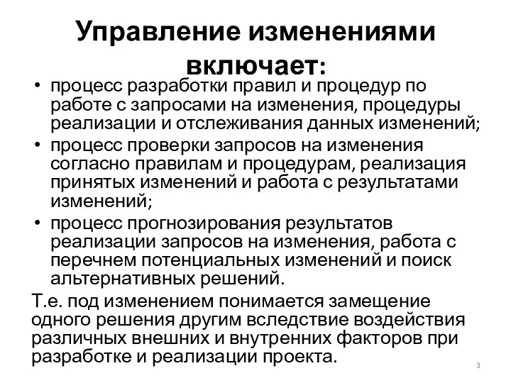 Управление изменениями включает: процесс разработки правил и процедур по работе