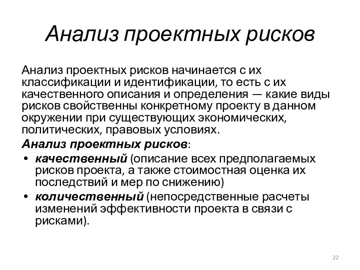 Анализ проектных рисков Анализ проектных рисков начинается с их классификации