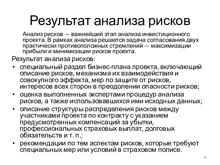 Результат анализа рисков Анализ рисков — важнейший этап анализа инвестиционного