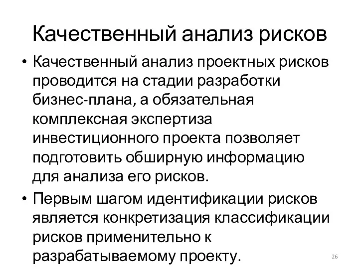 Качественный анализ рисков Качественный анализ проектных рисков проводится на стадии