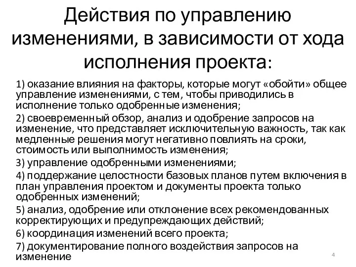 Действия по управлению изменениями, в зависимости от хода исполнения проекта: