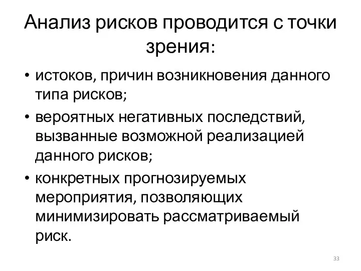 Анализ рисков проводится с точки зрения: истоков, причин возникновения данного