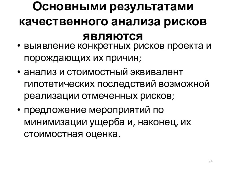 Основными результатами качественного анализа рисков являются выявление конкретных рисков проекта