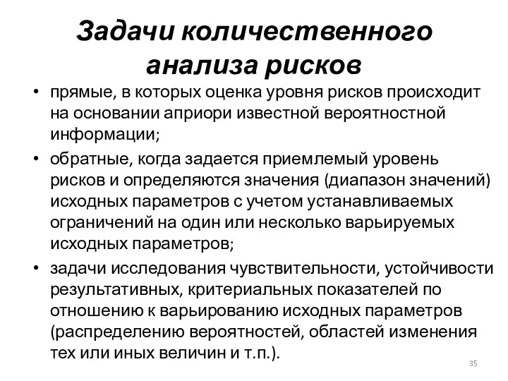 Задачи количественного анализа рисков прямые, в которых оценка уровня рисков