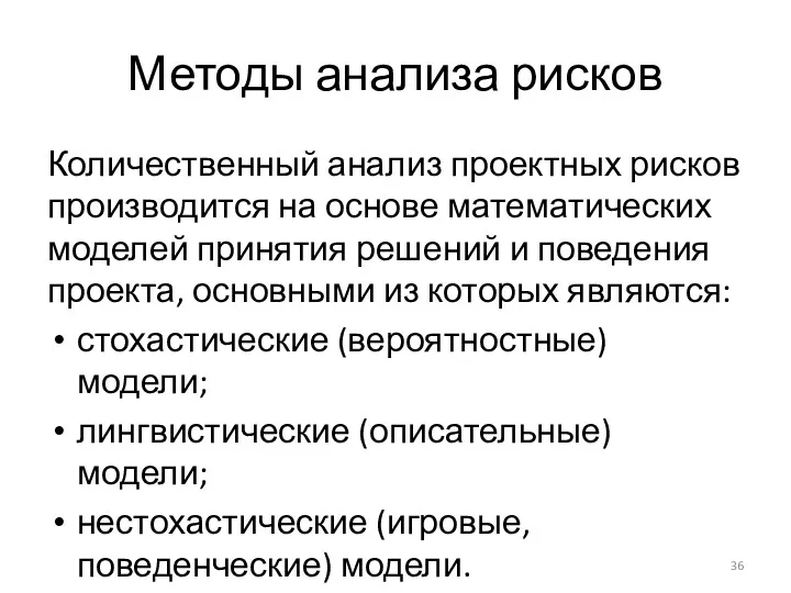 Методы анализа рисков Количественный анализ проектных рисков производится на основе