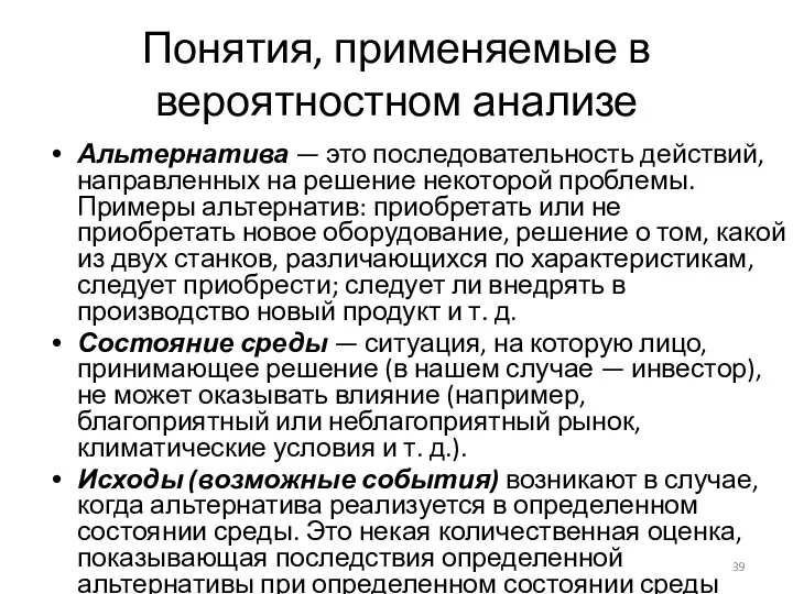 Понятия, применяемые в вероятностном анализе Альтернатива — это последовательность действий,