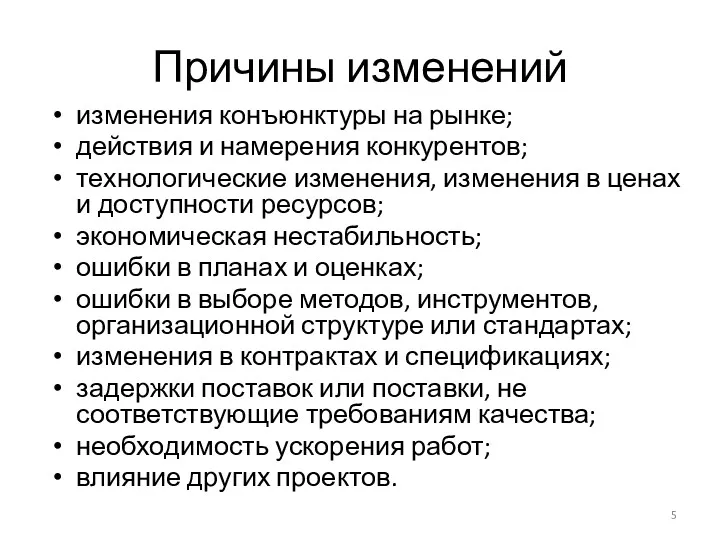 Причины изменений изменения конъюнктуры на рынке; действия и намерения конкурентов;