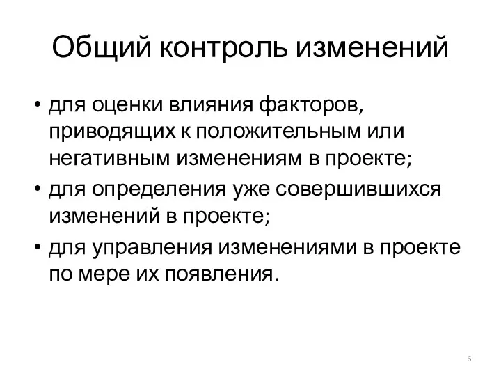 Общий контроль изменений для оценки влияния факторов, приводящих к положительным