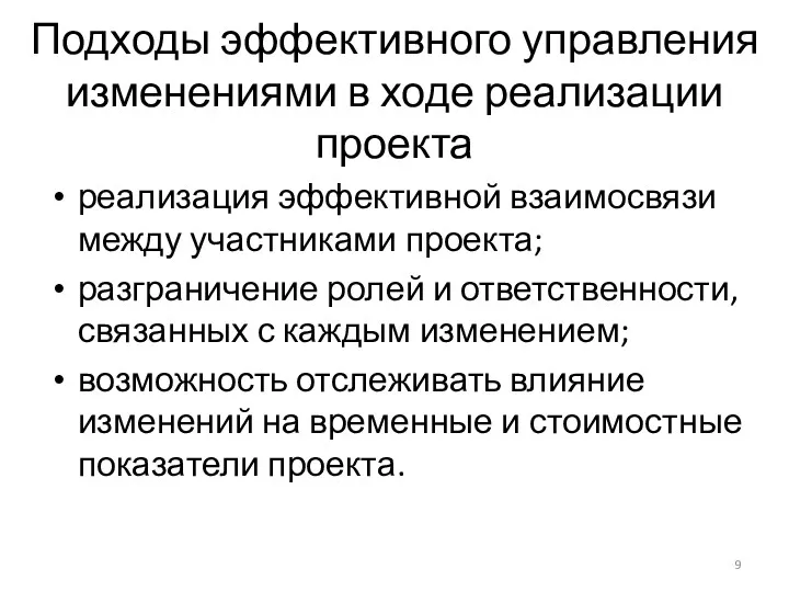 Подходы эффективного управления изменениями в ходе реализации проекта реализация эффективной