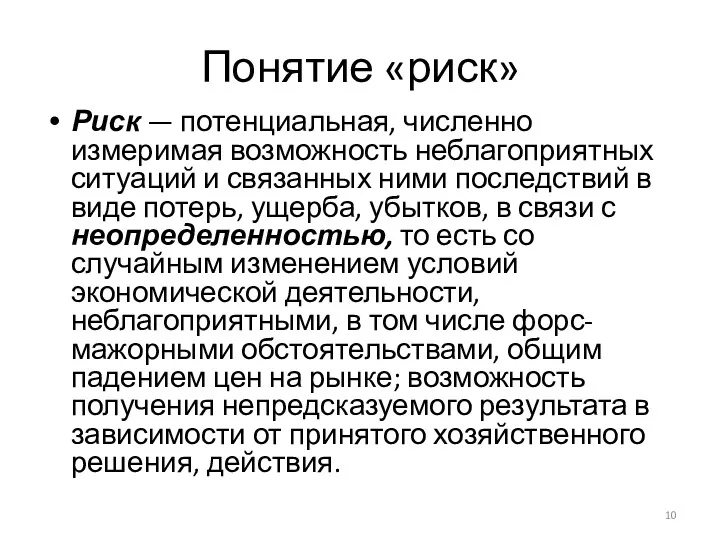 Понятие «риск» Риск — потенциальная, численно измеримая возможность неблагоприятных ситуаций