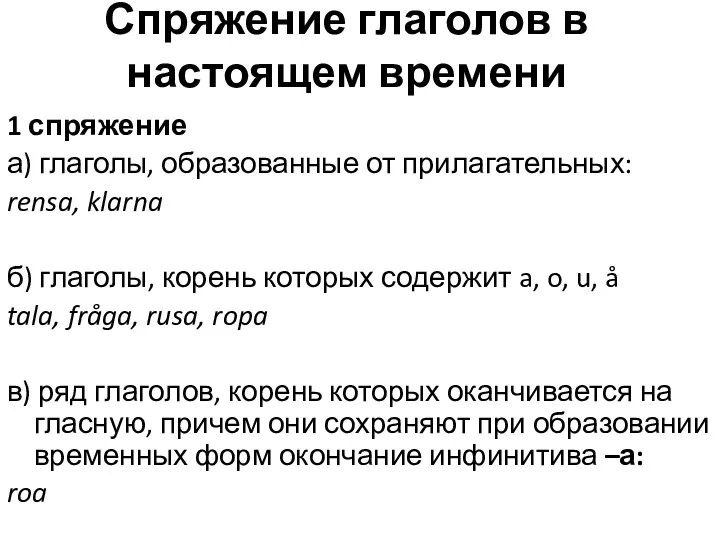 Спряжение глаголов в настоящем времени 1 спряжение а) глаголы, образованные