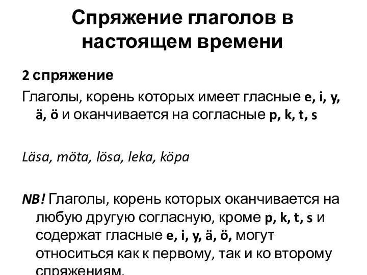 Спряжение глаголов в настоящем времени 2 спряжение Глаголы, корень которых