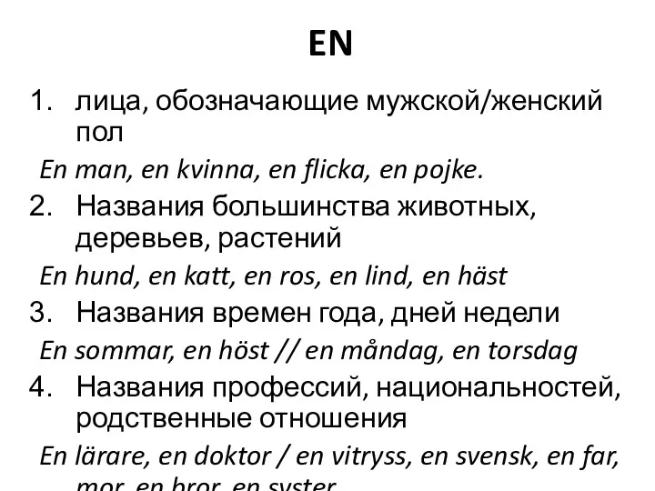 EN лица, обозначающие мужской/женский пол En man, en kvinna, en