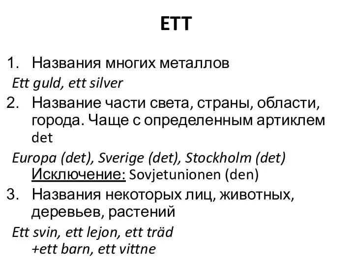 ETT Названия многих металлов Ett guld, ett silver Название части