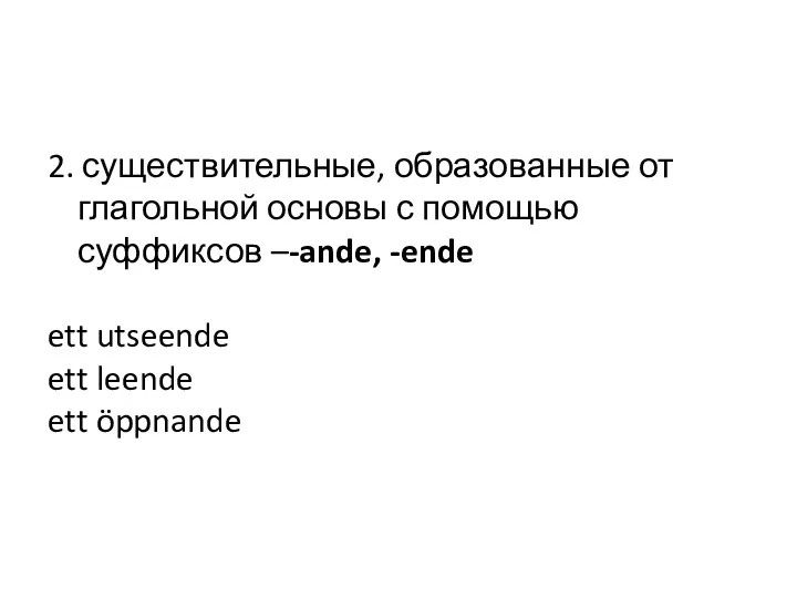 2. существительные, образованные от глагольной основы с помощью суффиксов –-ande,