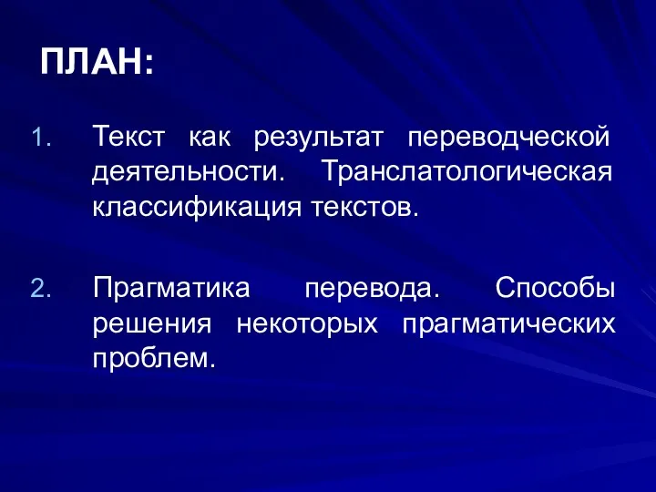 ПЛАН: Текст как результат переводческой деятельности. Транслатологическая классификация текстов. Прагматика перевода. Способы решения некоторых прагматических проблем.