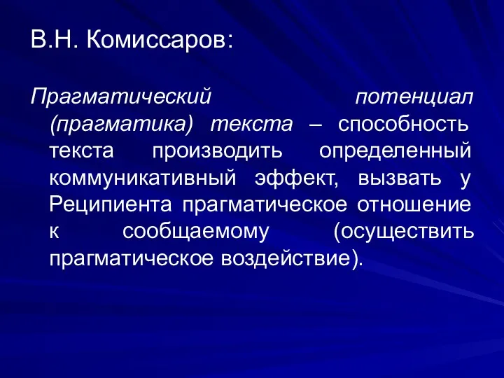 В.Н. Комиссаров: Прагматический потенциал (прагматика) текста – способность текста производить