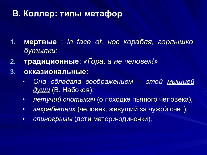 В. Коллер: типы метафор мертвые : in face of, нос корабля, горлышко бутылки;